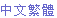 流量計(jì)中文繁體
